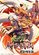 戰國妖狐 _ Sengoku Youko_副本.jpg