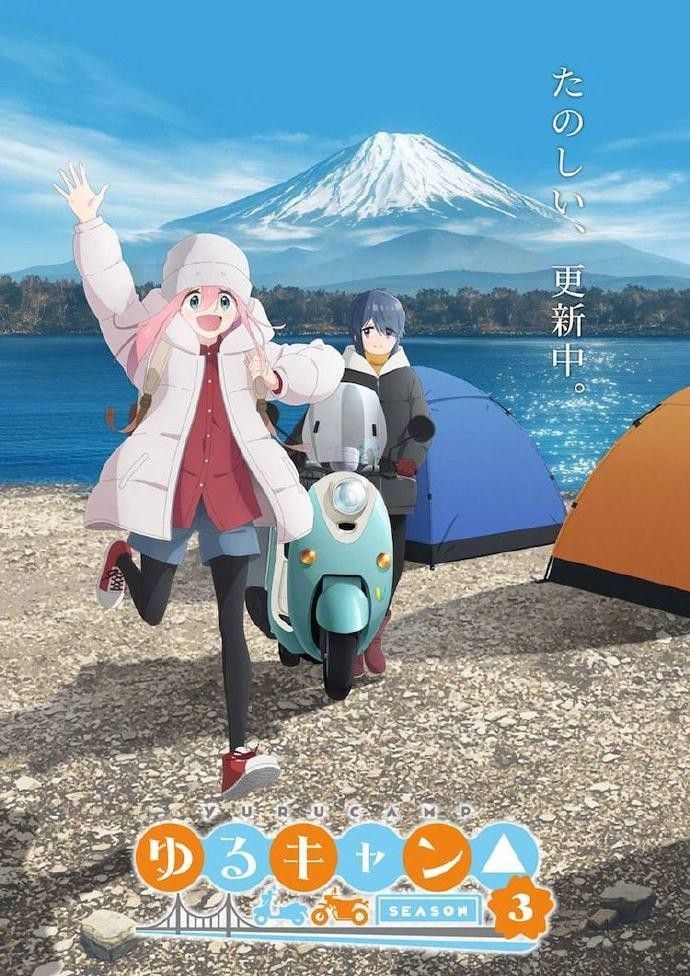搖曳露營△ 第三季.jpg