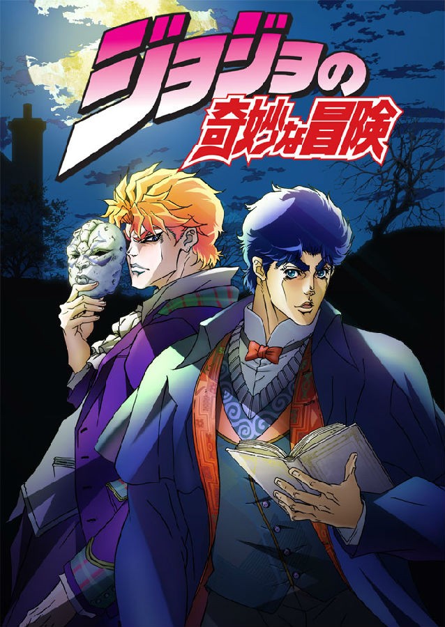 JOJO的奇妙冒險1.jpg