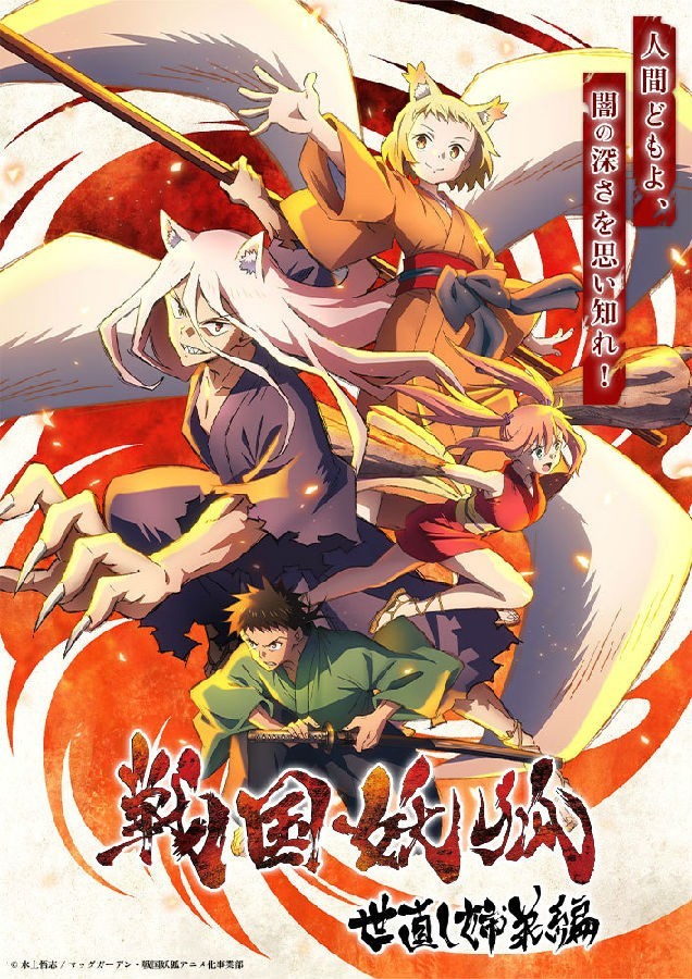 戰國妖狐 _ Sengoku Youko.jpg