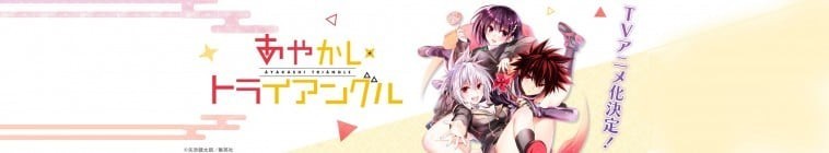 Ayakashi.Triangle.S01 妖幻三重奏2.jpg