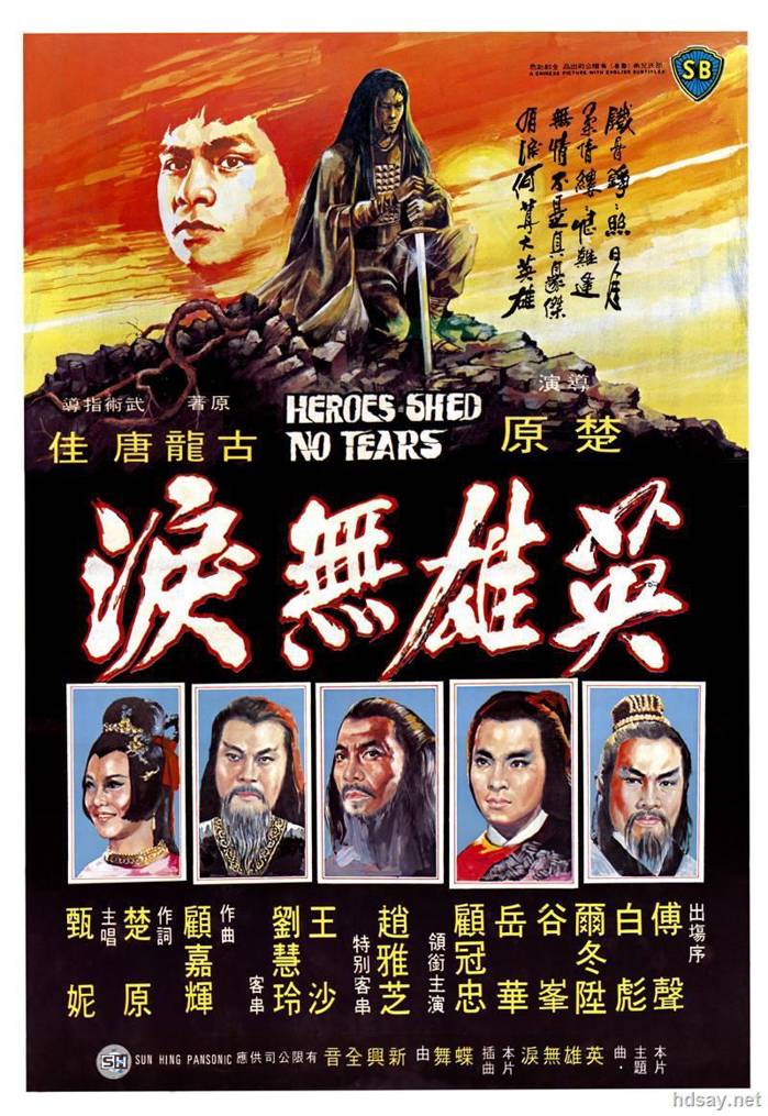 英雄無淚