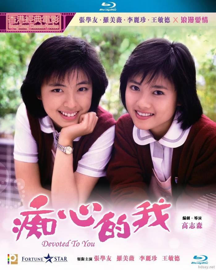 癡心的我