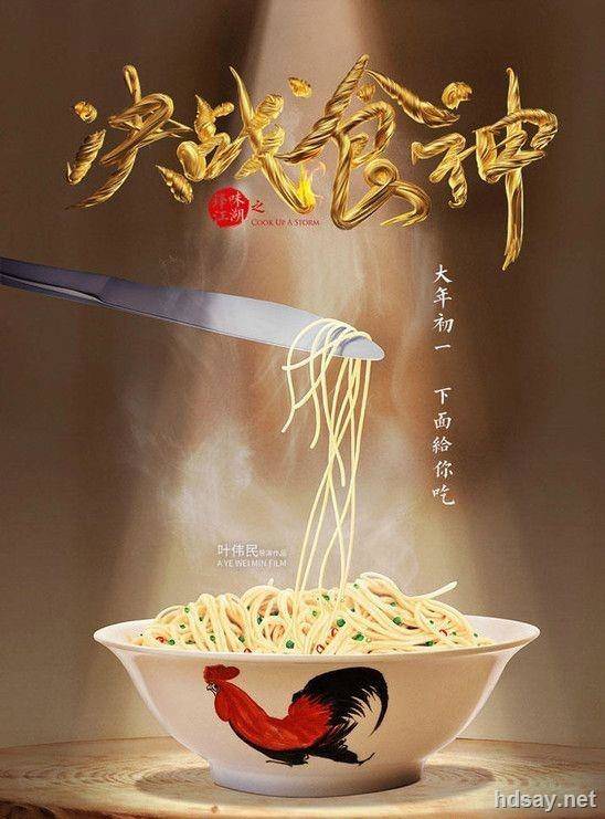 決戰食神?