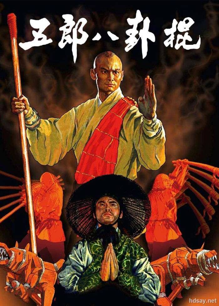 經典動作《五郎八卦棍》1080p.國粵雙語.BD中字