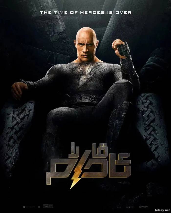黑亞當 Black Adam (2022)