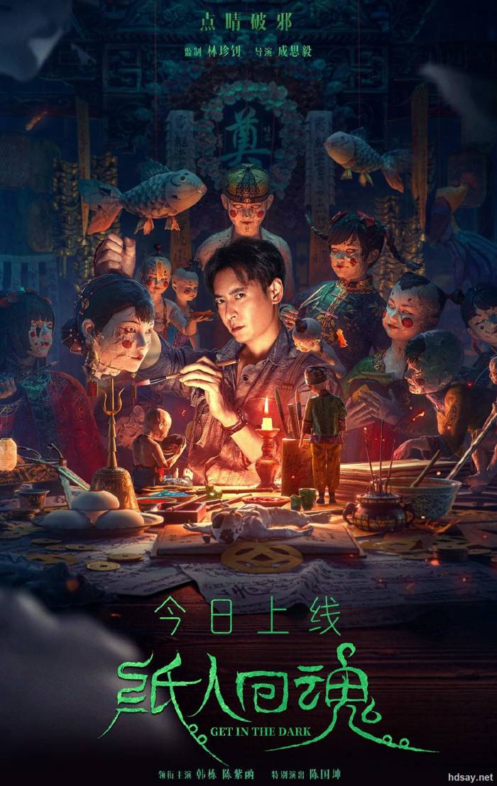 紙人回魂