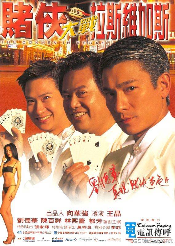 賭俠大戰拉斯維加斯