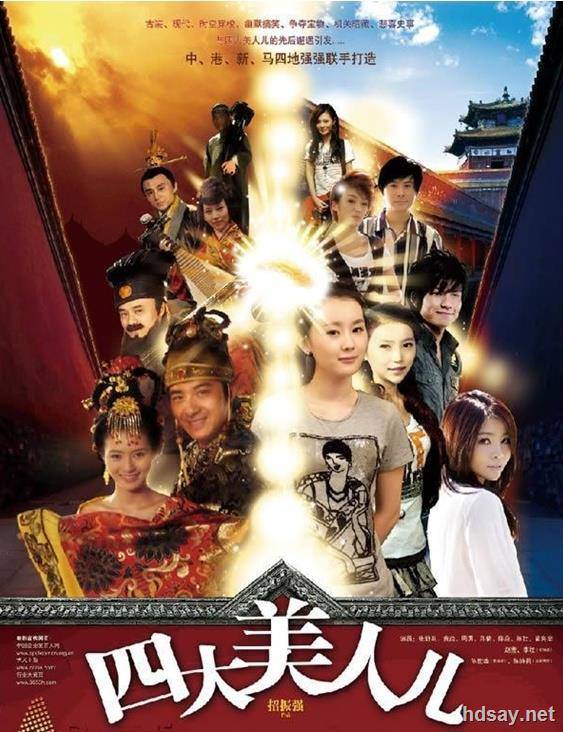 四大美人兒