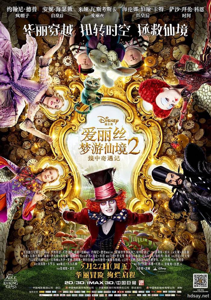 愛麗絲夢游仙境2：鏡中奇遇記