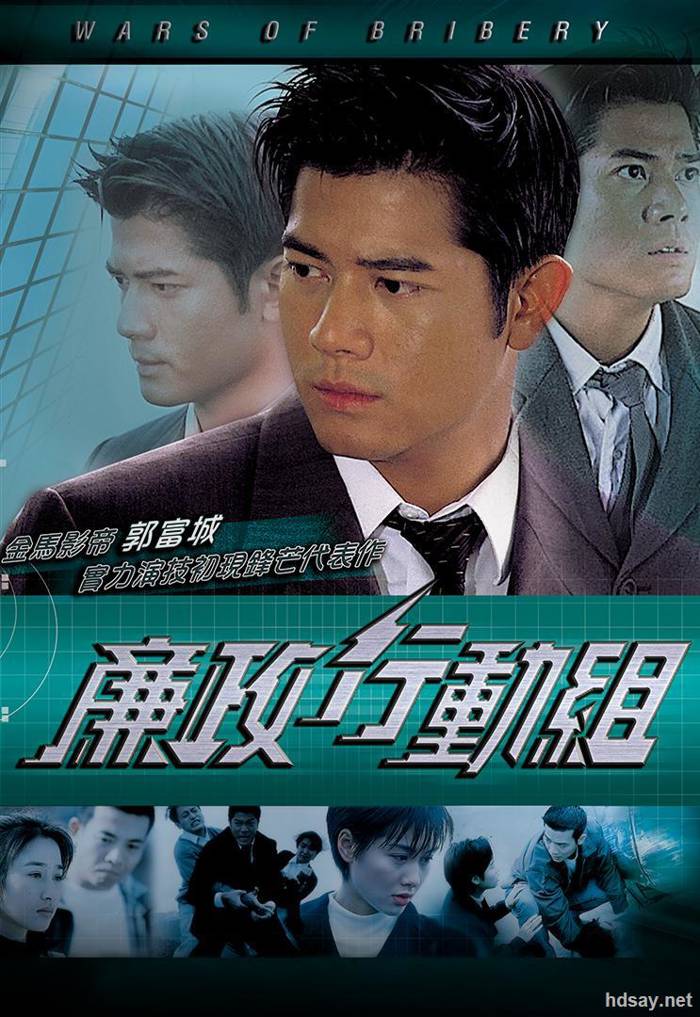 廉政行動組
