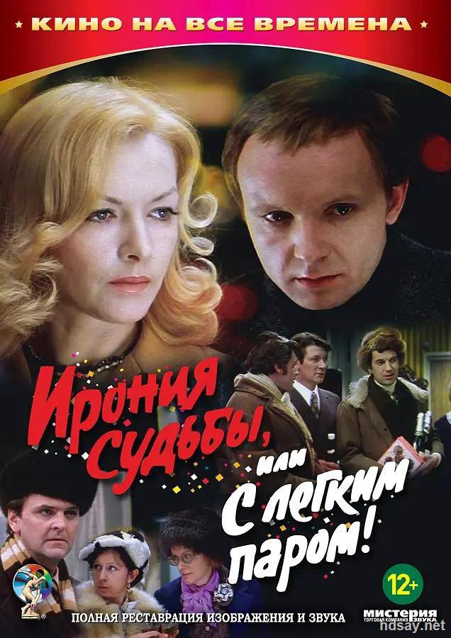 命運的捉弄Ирония судьбы