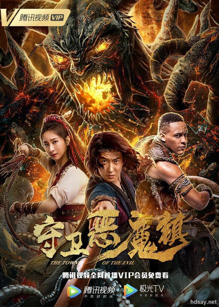 守衛惡魔鎮