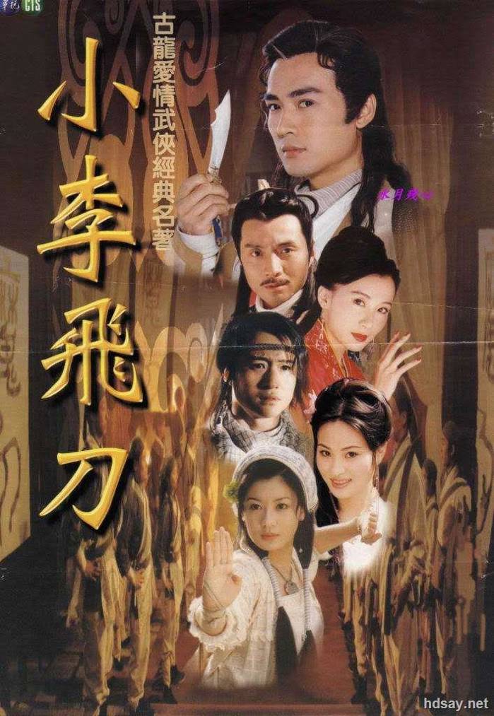 小李飛刀