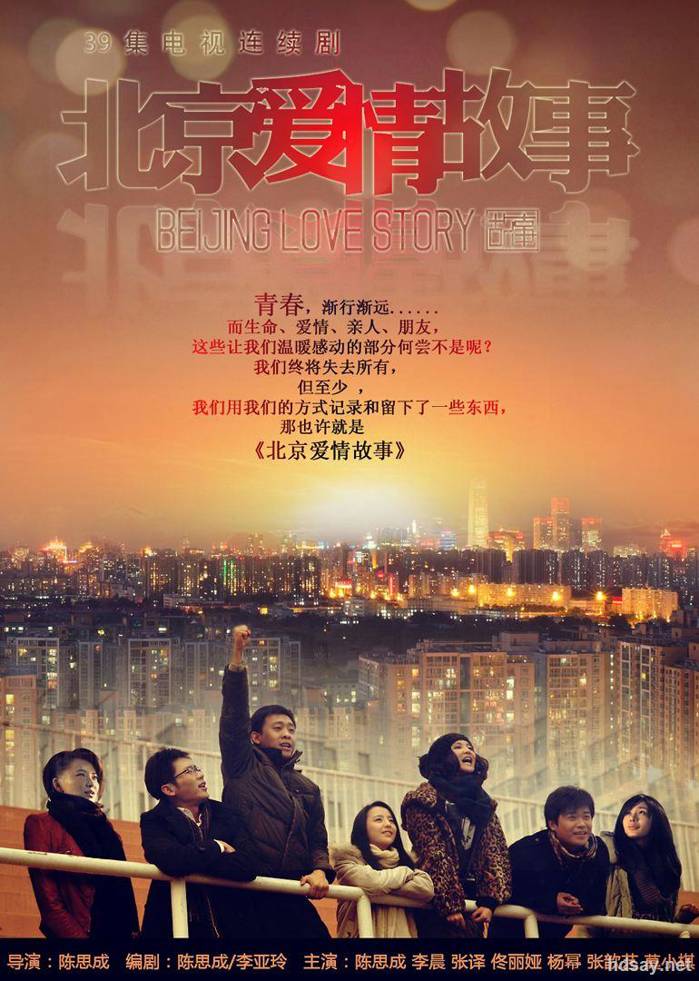 北京愛情故事