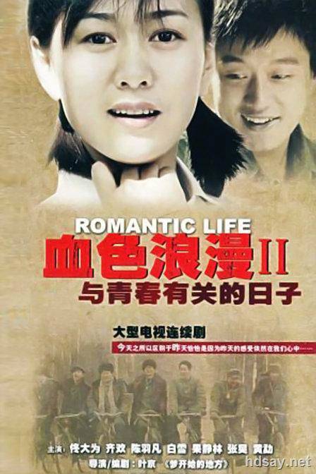 [血色浪漫2與青春有關的日子] [DVDrip.x264][高清30.4G