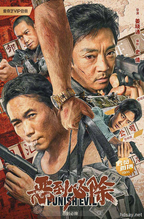 PUNISH EVIL 惡到必除