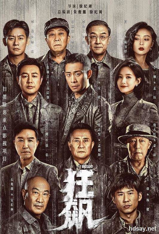 [狂飆][39集全][2023][BT][國語中字][MP4