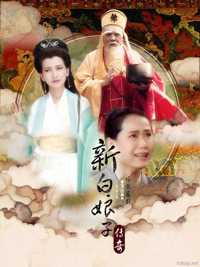 新白娘子傳奇