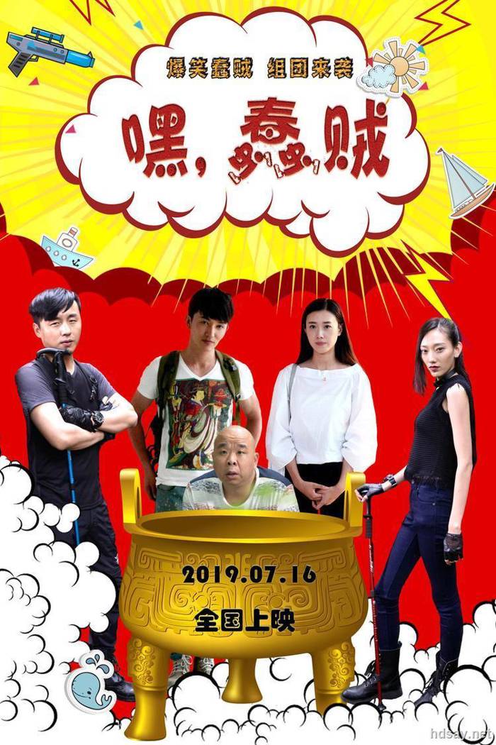 嘿，蠢賊