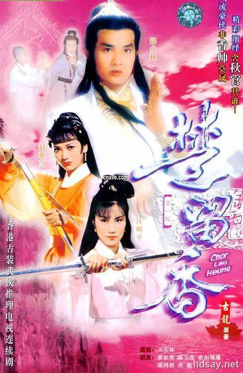 香帥傳奇