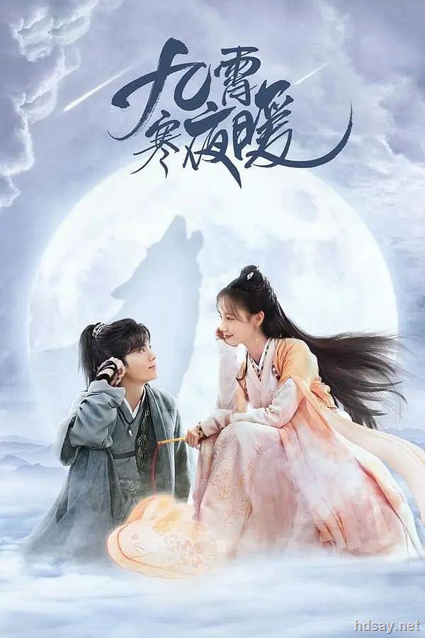 [九霄寒夜暖][36集全][2023][BT][國語中字][MP4