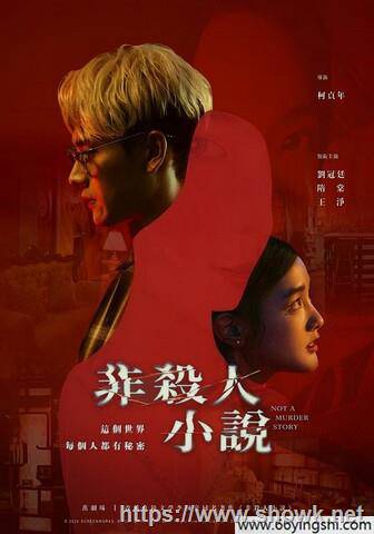 Not A Murder Story 非殺人小說