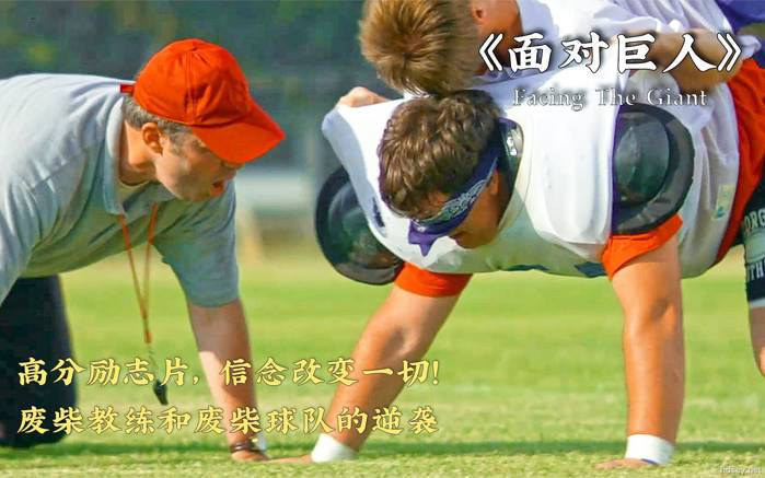 面對巨人
