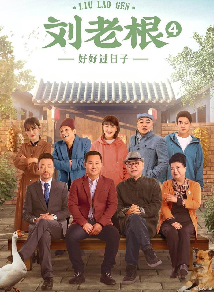 [BT下載][劉老根4][第四部][1080P超高清][MP4][16.54G][40集全][無臺標][趙本山][范偉][閆學晶]