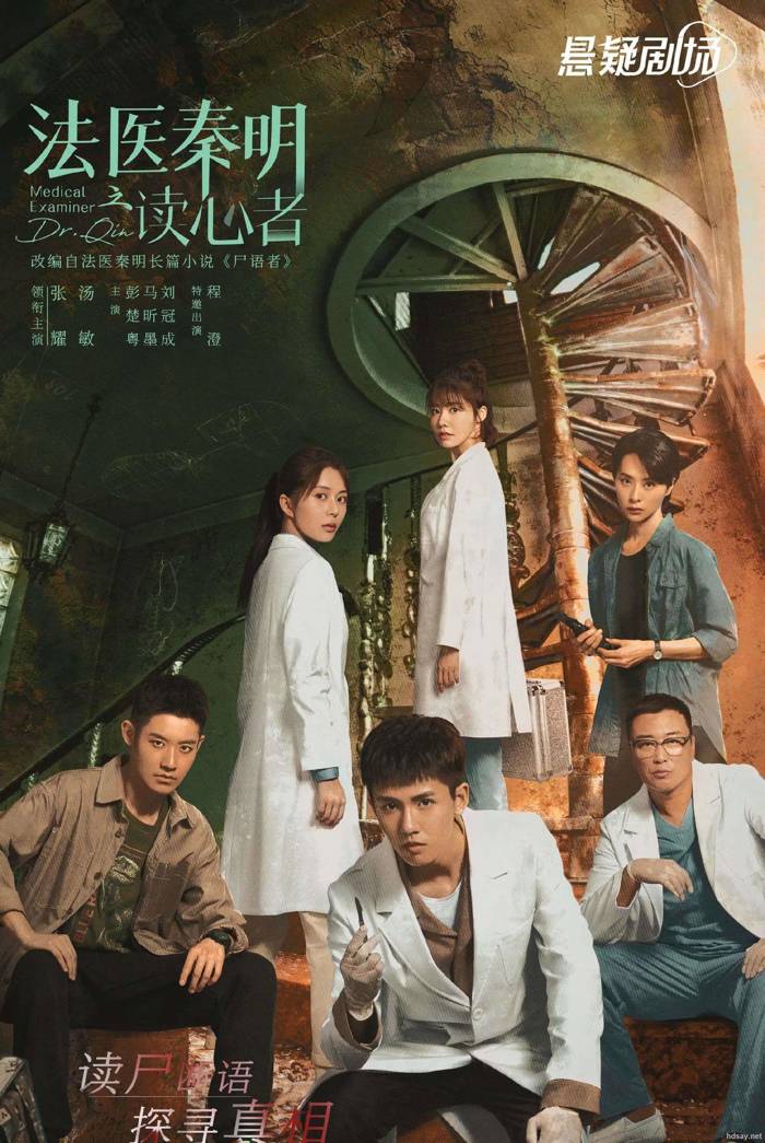 法醫秦明之讀心者