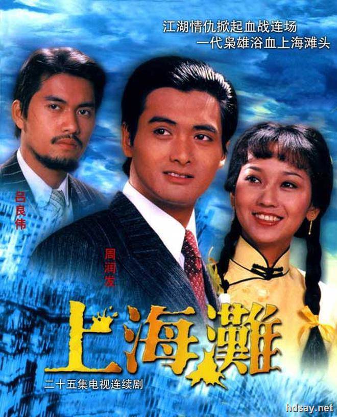 上海灘  周潤發 趙雅芝