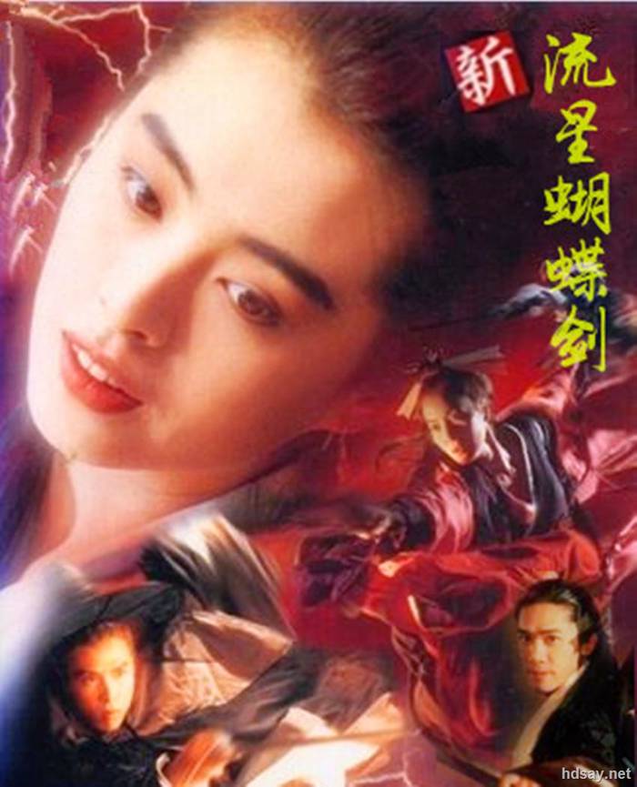 新流星蝴蝶劍