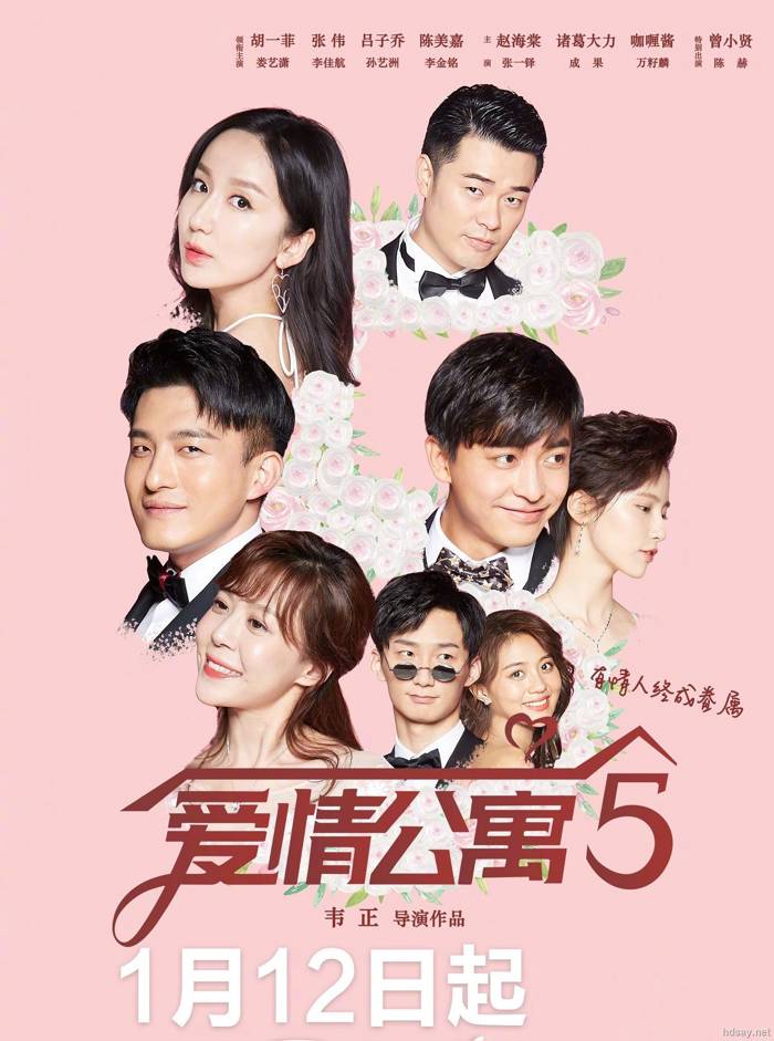 愛情公寓5