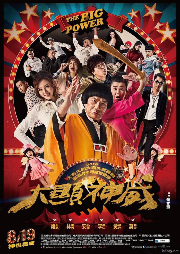 大顯神威