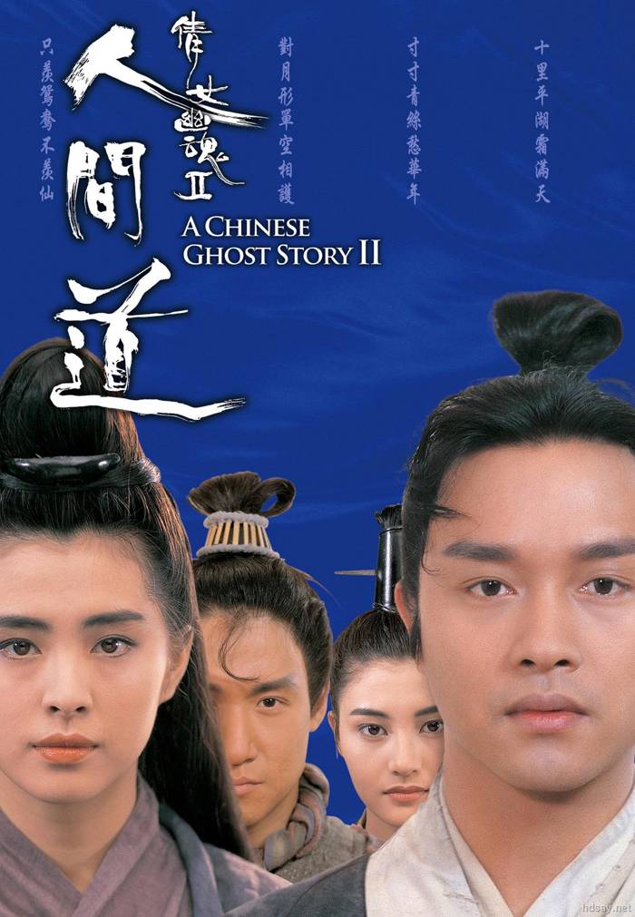 倩女幽魂2：人間道