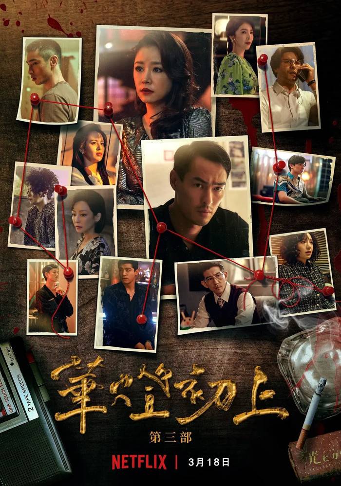 華燈初上3