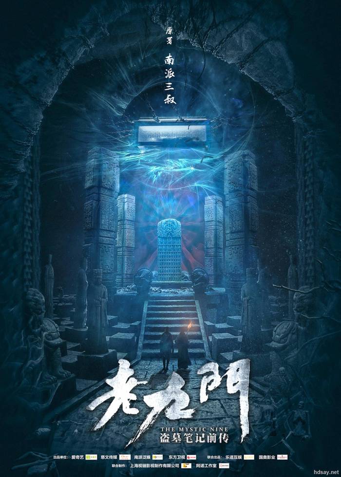 老九門：盜墓筆記前傳