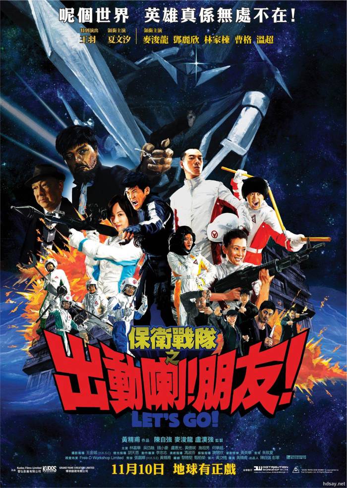 保衛戰隊之出動喇！朋友！