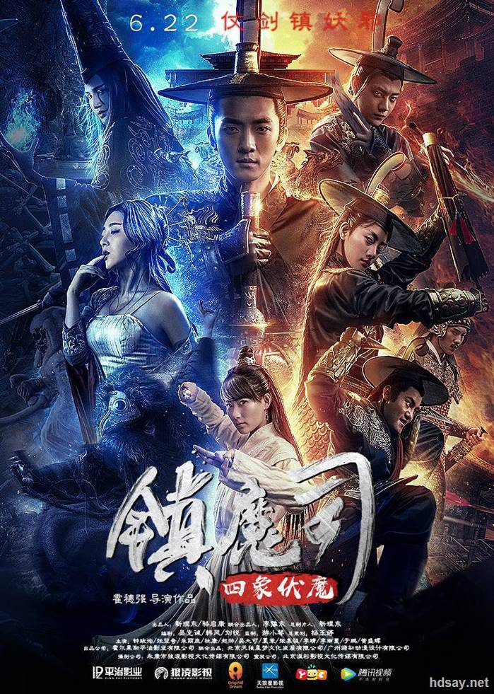 鎮魔司·四象伏魔