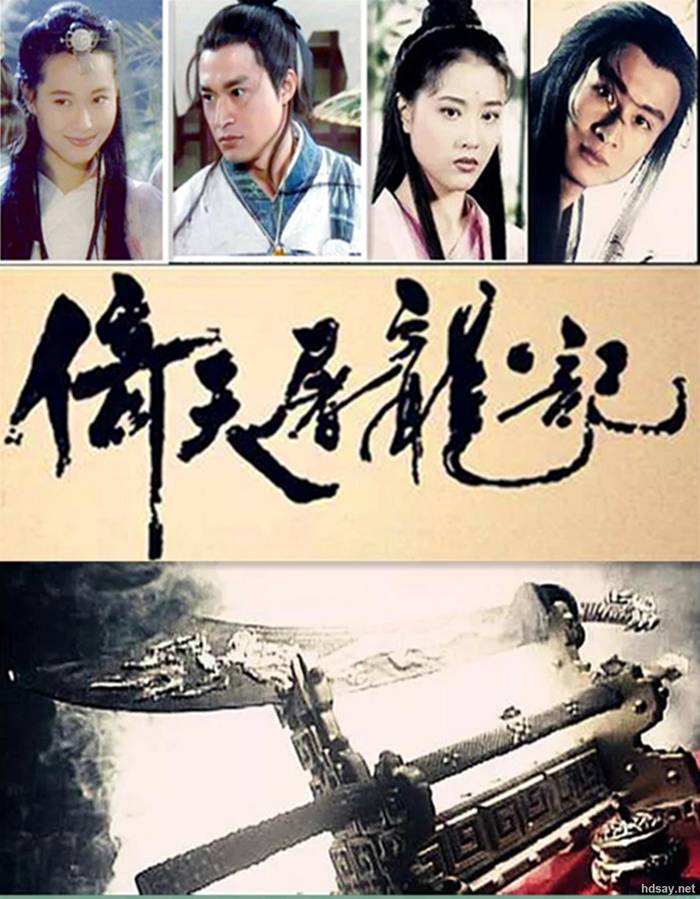 倚天屠龍記