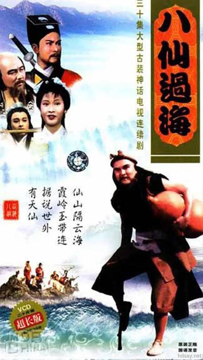 八仙過海