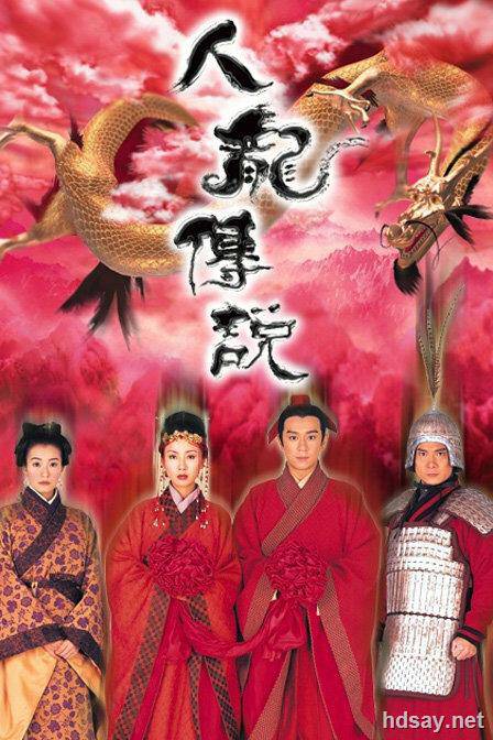 人龍傳說 