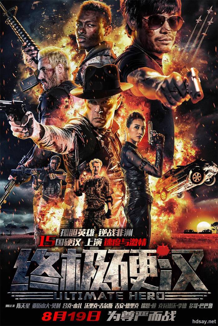 終極硬漢?