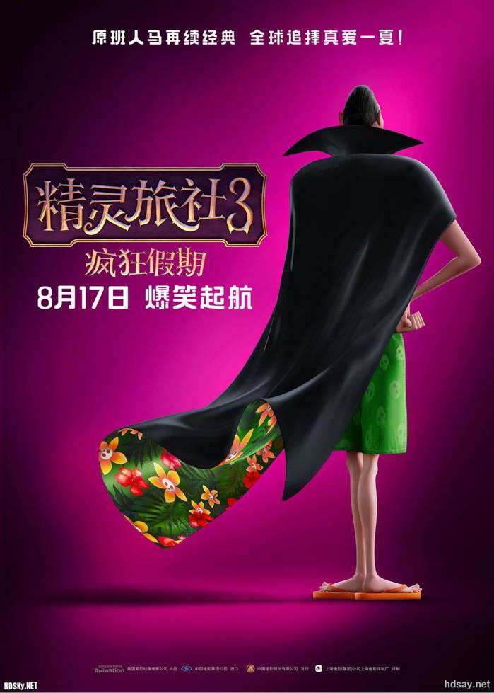 精靈旅社3：瘋狂假期