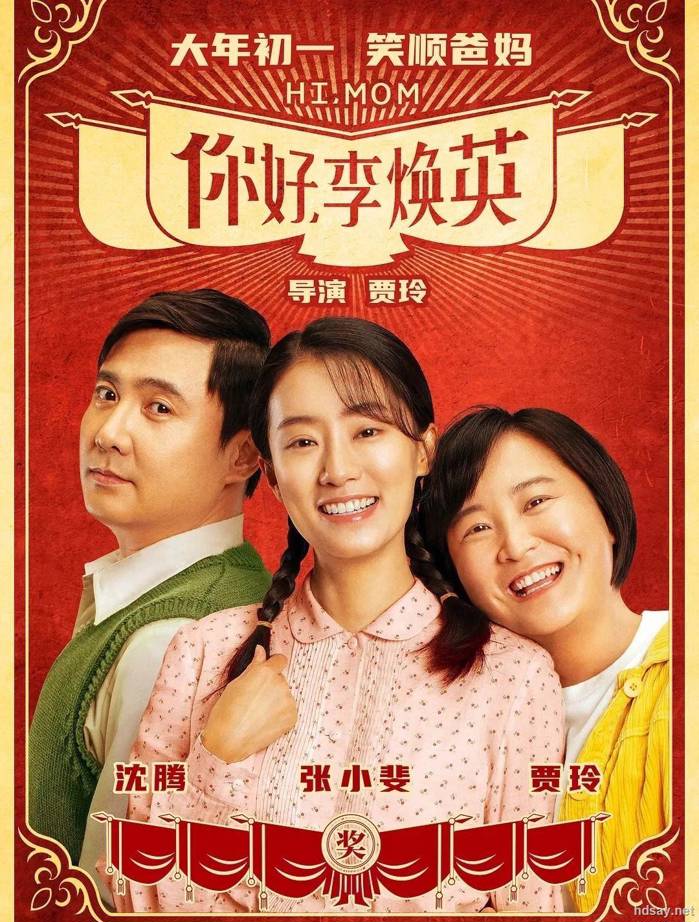 你好，李煥英