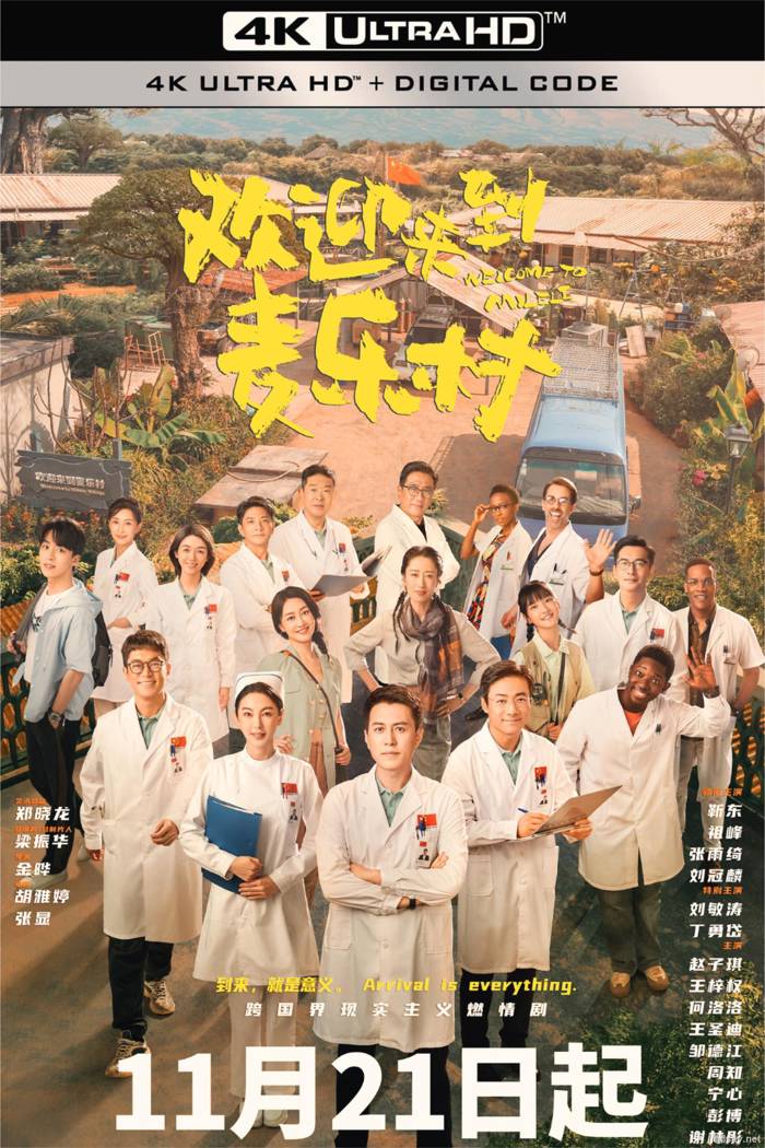 【2023】【歡迎來到麥樂村】【靳東