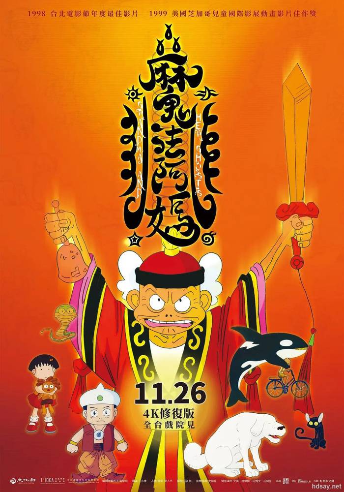 魔法阿媽 魔法阿媽 (1998)
