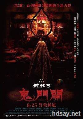 粽邪3：鬼門開