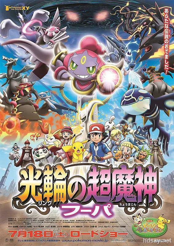 神奇寶貝劇場版：光輪的超魔神胡巴