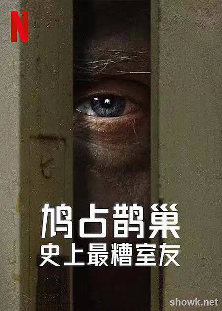 鳩占鵲巢：史上最糟糕的室友[全2季]